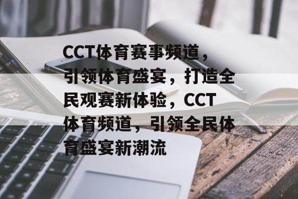 CCT体育赛事频道，引领体育盛宴，打造全民观赛新体验，CCT体育频道，引领全民体育盛宴新潮流