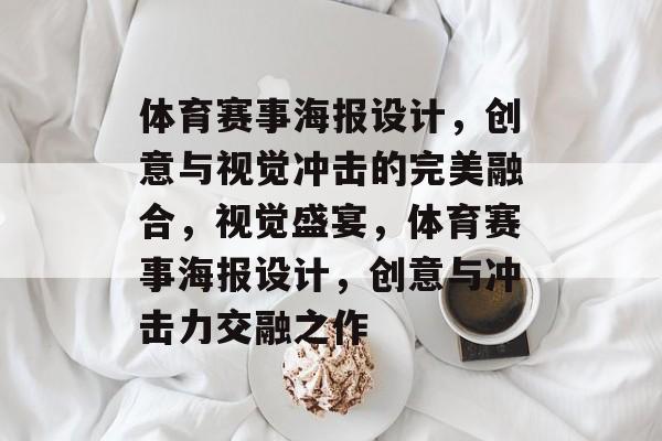 体育赛事海报设计，创意与视觉冲击的完美融合，视觉盛宴，体育赛事海报设计，创意与冲击力交融之作