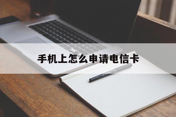 手机上怎么申请电信卡