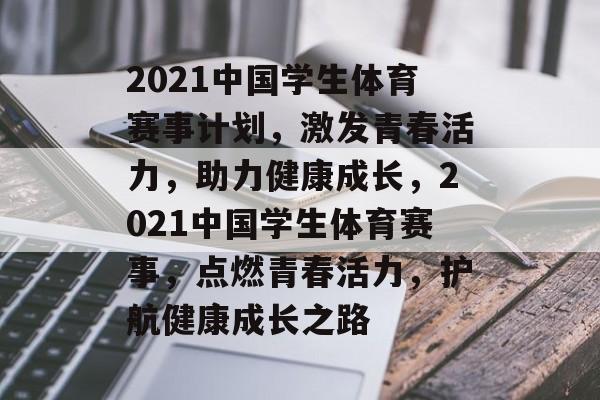 2021中国学生体育赛事计划，激发青春活力，助力健康成长，2021中国学生体育赛事，点燃青春活力，护航健康成长之路