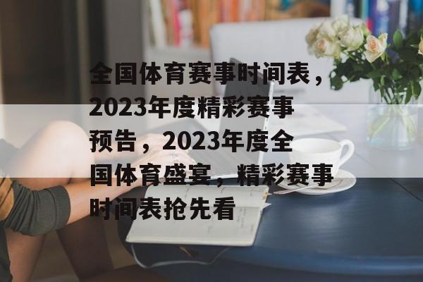 全国体育赛事时间表，2023年度精彩赛事预告，2023年度全国体育盛宴，精彩赛事时间表抢先看
