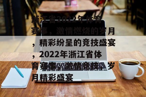 浙江省2022年体育赛事，激情燃烧的岁月，精彩纷呈的竞技盛宴，2022年浙江省体育赛事，激情竞技，岁月精彩盛宴