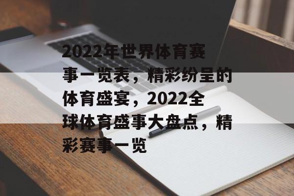 2022年世界体育赛事一览表，精彩纷呈的体育盛宴，2022全球体育盛事大盘点，精彩赛事一览