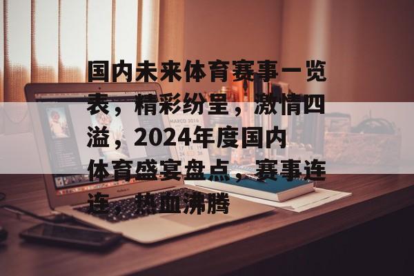国内未来体育赛事一览表,精彩纷呈,激情四溢,2024年度国内体育盛宴盘点,赛事连连,热血沸腾 国内未来体育赛事一览表,精彩纷呈,激情四溢,2024年度国内体育盛宴盘点,赛事连连,热血沸腾