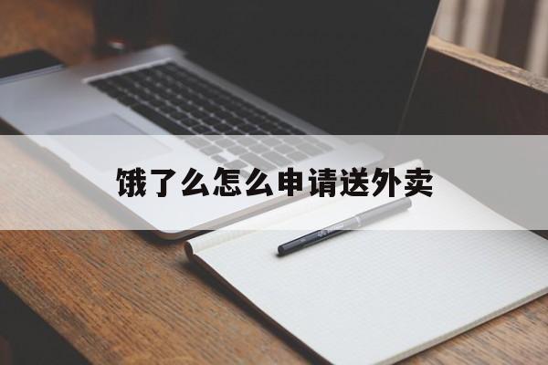 饿了么怎么申请送外卖