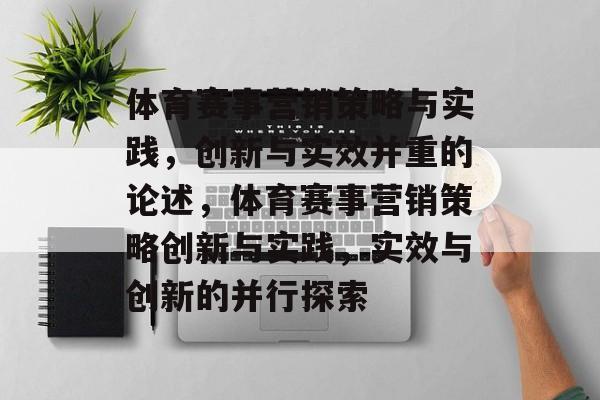 体育赛事营销策略与实践，创新与实效并重的论述，体育赛事营销策略创新与实践，实效与创新的并行探索