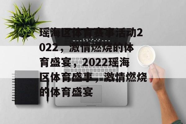 瑶海区体育赛事活动2022，激情燃烧的体育盛宴，2022瑶海区体育盛事，激情燃烧的体育盛宴