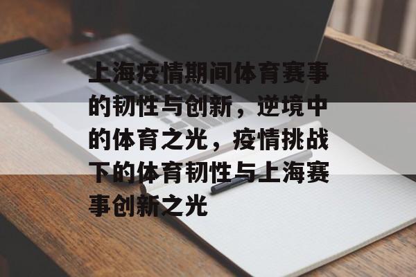 上海疫情期间体育赛事的韧性与创新,逆境中的体育之光,疫情挑战下的体育韧性与上海赛事创新之光 上海疫情期间体育赛事的韧性与创新,逆境中的体育之光,疫情挑战下的体育韧性与上海赛事创新之光