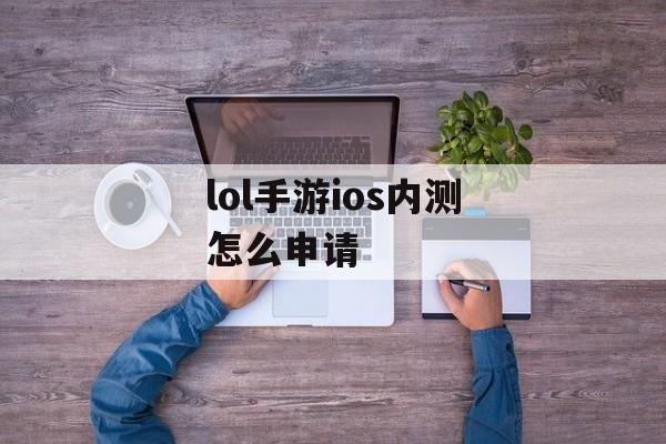 lol手游ios内测怎么申请