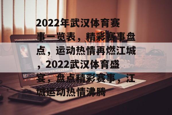 2022年武汉体育赛事一览表，精彩赛事盘点，运动热情再燃江城，2022武汉体育盛宴，盘点精彩赛事，江城运动热情沸腾