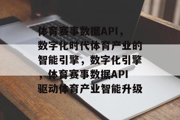 体育赛事数据API，数字化时代体育产业的智能引擎，数字化引擎，体育赛事数据API驱动体育产业智能升级