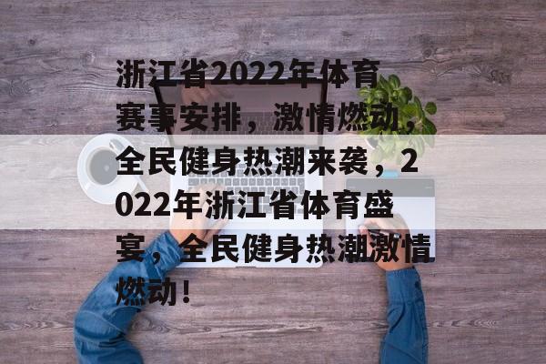 浙江省2022年体育赛事安排，激情燃动，全民健身热潮来袭，2022年浙江省体育盛宴，全民健身热潮激情燃动！