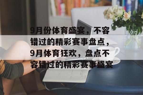 9月份体育盛宴，不容错过的精彩赛事盘点，9月体育狂欢，盘点不容错过的精彩赛事盛宴