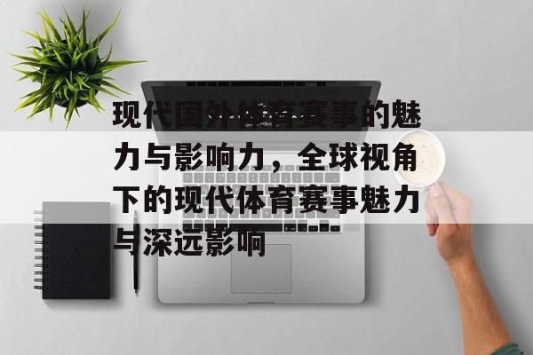 现代国外体育赛事的魅力与影响力，全球视角下的现代体育赛事魅力与深远影响