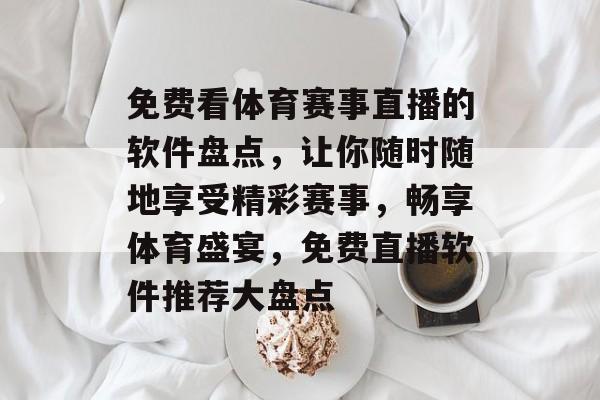 免费看体育赛事直播的软件盘点，让你随时随地享受精彩赛事，畅享体育盛宴，免费直播软件推荐大盘点