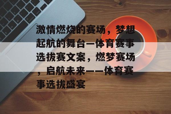 激情燃烧的赛场，梦想起航的舞台—体育赛事选拔赛文案，燃梦赛场，启航未来——体育赛事选拔盛宴