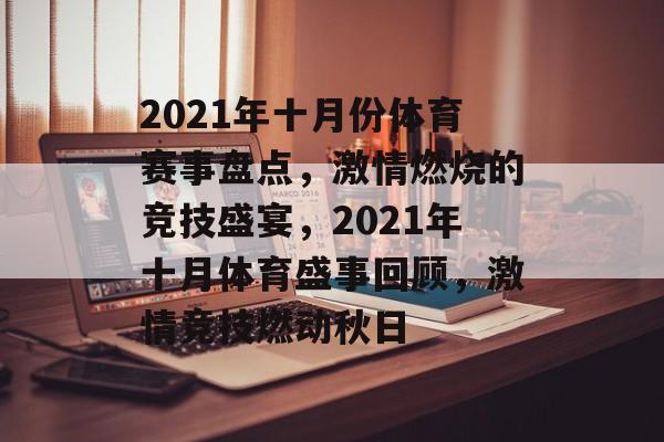 2021年十月份体育赛事盘点,激情燃烧的竞技盛宴,2021年十月体育盛事回顾,激情竞技燃动秋日 2021年十月份体育赛事盘点,激情燃烧的竞技盛宴,2021年十月体育盛事回顾,激情竞技燃动秋日
