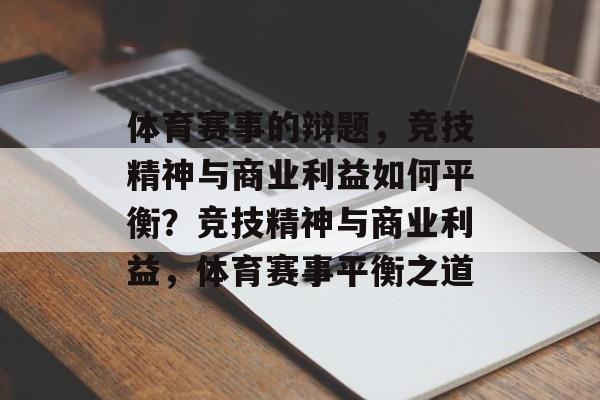 体育赛事的辩题，竞技精神与商业利益如何平衡？竞技精神与商业利益，体育赛事平衡之道