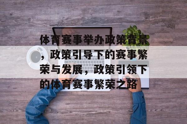 体育赛事举办政策背景，政策引导下的赛事繁荣与发展，政策引领下的体育赛事繁荣之路