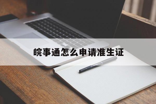 皖事通怎么申请准生证