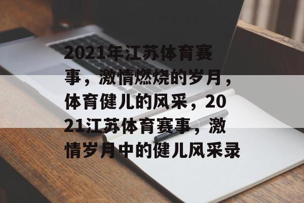 2021年江苏体育赛事，激情燃烧的岁月，体育健儿的风采，2021江苏体育赛事，激情岁月中的健儿风采录