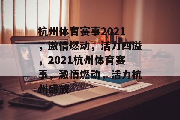 杭州体育赛事2021，激情燃动，活力四溢，2021杭州体育赛事，激情燃动，活力杭州盛放