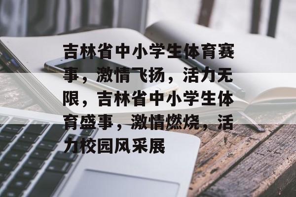 吉林省中小学生体育赛事，激情飞扬，活力无限，吉林省中小学生体育盛事，激情燃烧，活力校园风采展
