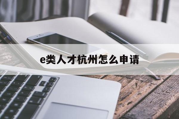 e类人才杭州怎么申请