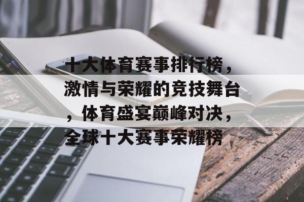 十大体育赛事排行榜，激情与荣耀的竞技舞台，体育盛宴巅峰对决，全球十大赛事荣耀榜
