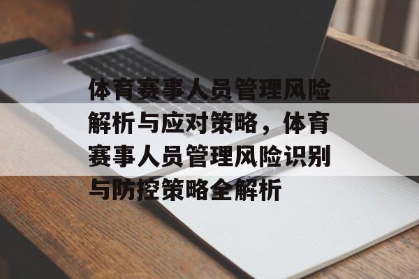 体育赛事人员管理风险解析与应对策略，体育赛事人员管理风险识别与防控策略全解析