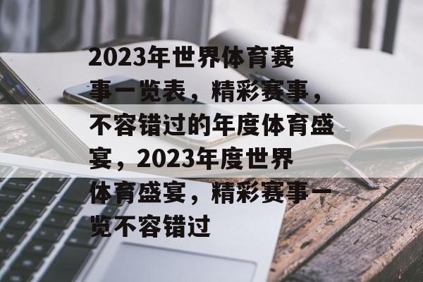 2023年世界体育赛事一览表,精彩赛事,不容错过的年度体育盛宴,2023年度世界体育盛宴,精彩赛事一览不容错过 2023年世界体育赛事一览表,精彩赛事,不容错过的年度体育盛宴,2023年度世界体育盛宴,精彩赛事一览不容错过