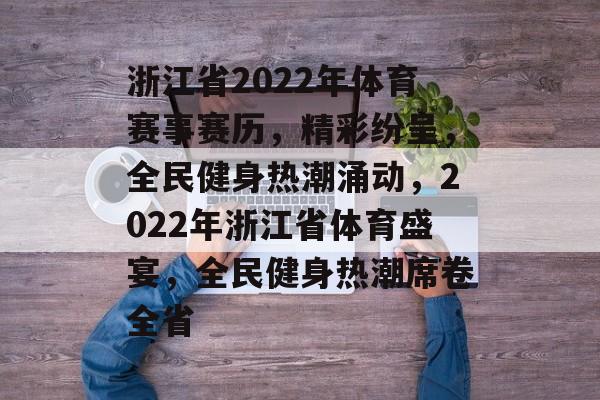 浙江省2022年体育赛事赛历，精彩纷呈，全民健身热潮涌动，2022年浙江省体育盛宴，全民健身热潮席卷全省