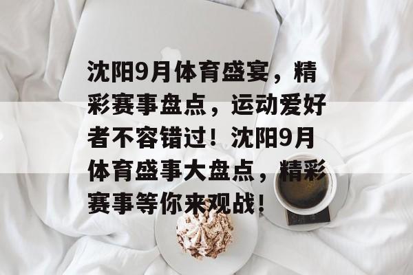 沈阳9月体育盛宴，精彩赛事盘点，运动爱好者不容错过！沈阳9月体育盛事大盘点，精彩赛事等你来观战！