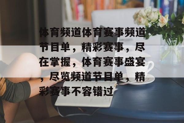体育频道体育赛事频道节目单，精彩赛事，尽在掌握，体育赛事盛宴，尽览频道节目单，精彩赛事不容错过