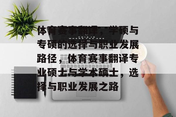 体育赛事翻译，学硕与专硕的选择与职业发展路径，体育赛事翻译专业硕士与学术硕士，选择与职业发展之路