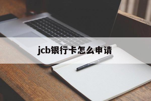 jcb银行卡怎么申请