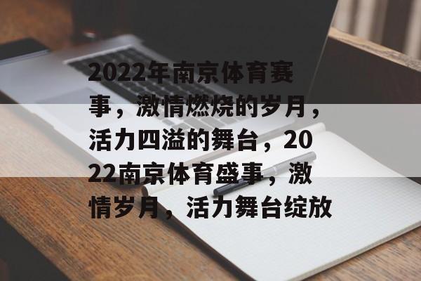 2022年南京体育赛事，激情燃烧的岁月，活力四溢的舞台，2022南京体育盛事，激情岁月，活力舞台绽放