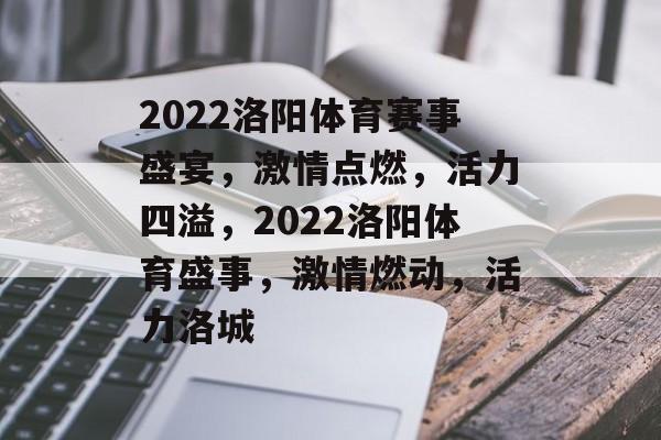 2022洛阳体育赛事盛宴，激情点燃，活力四溢，2022洛阳体育盛事，激情燃动，活力洛城