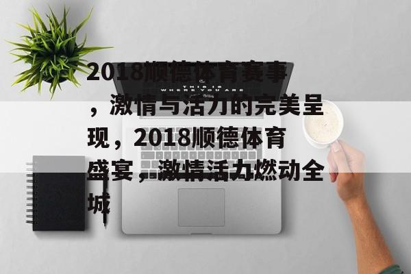 2018顺德体育赛事，激情与活力的完美呈现，2018顺德体育盛宴，激情活力燃动全城