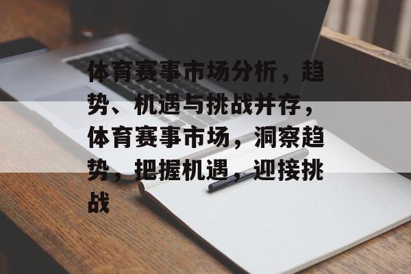 体育赛事市场分析，趋势、机遇与挑战并存，体育赛事市场，洞察趋势，把握机遇，迎接挑战