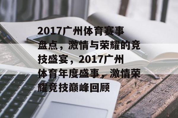 2017广州体育赛事盘点，激情与荣耀的竞技盛宴，2017广州体育年度盛事，激情荣耀竞技巅峰回顾
