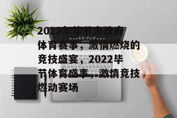 2022年毕节市政府体育赛事，激情燃烧的竞技盛宴，2022毕节体育盛事，激情竞技燃动赛场