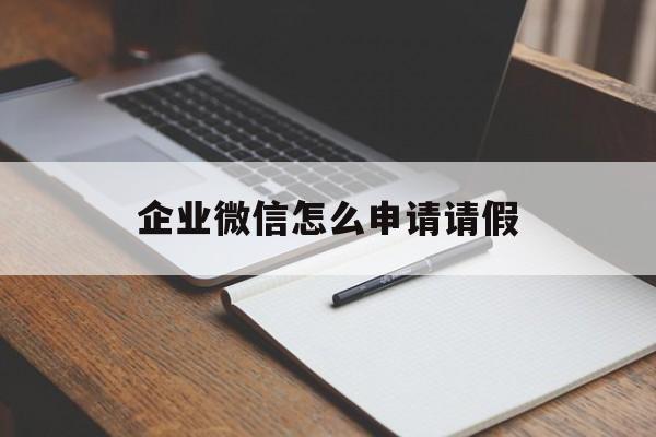 企业微信怎么申请请假