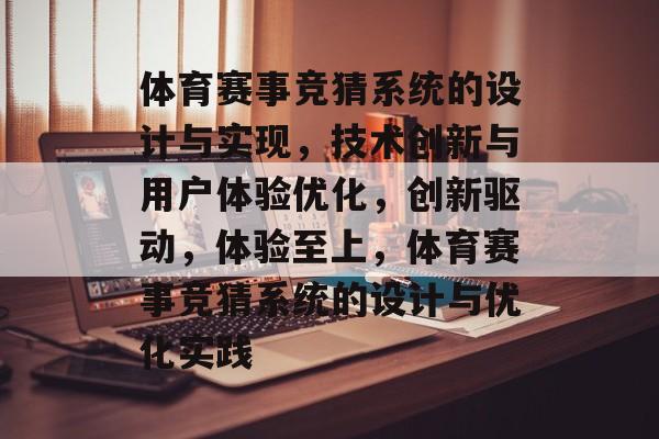 体育赛事竞猜系统的设计与实现，技术创新与用户体验优化，创新驱动，体验至上，体育赛事竞猜系统的设计与优化实践