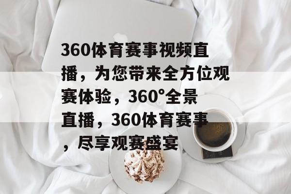 360体育赛事视频直播，为您带来全方位观赛体验，360°全景直播，360体育赛事，尽享观赛盛宴