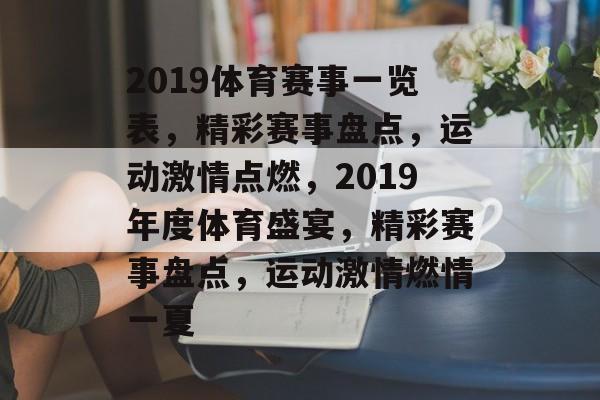 2019体育赛事一览表，精彩赛事盘点，运动激情点燃，2019年度体育盛宴，精彩赛事盘点，运动激情燃情一夏