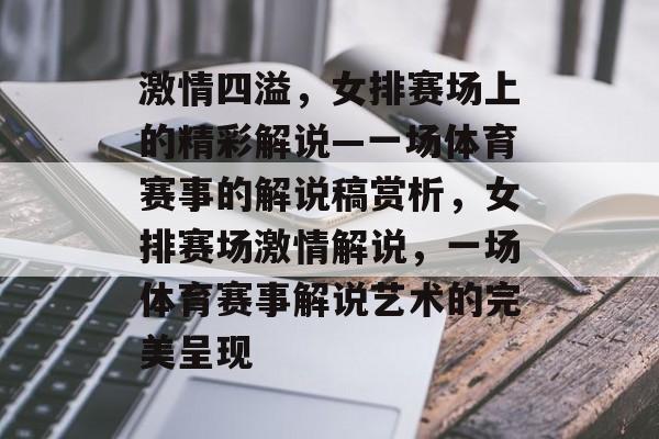 激情四溢,女排赛场上的精彩解说—一场体育赛事的解说稿赏析,女排赛场激情解说,一场体育赛事解说艺术的完美呈现 激情四溢,女排赛场上的精彩解说—一场体育赛事的解说稿赏析,女排赛场激情解说,一场体育赛事解说艺术的完美呈现