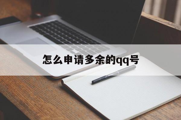 怎么申请多余的qq号