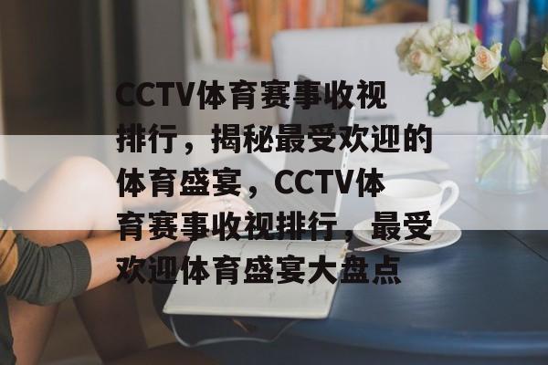 CCTV体育赛事收视排行,揭秘最受欢迎的体育盛宴,CCTV体育赛事收视排行,最受欢迎体育盛宴大盘点 CCTV体育赛事收视排行,揭秘最受欢迎的体育盛宴,CCTV体育赛事收视排行,最受欢迎体育盛宴大盘点
