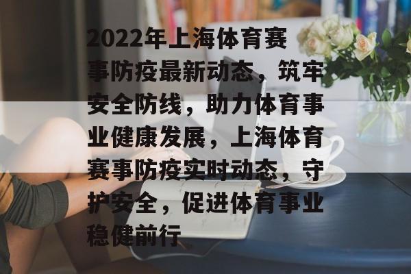 2022年上海体育赛事防疫最新动态，筑牢安全防线，助力体育事业健康发展，上海体育赛事防疫实时动态，守护安全，促进体育事业稳健前行